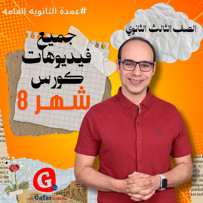 جميع فيديوهات كورس شهر 8 sec3